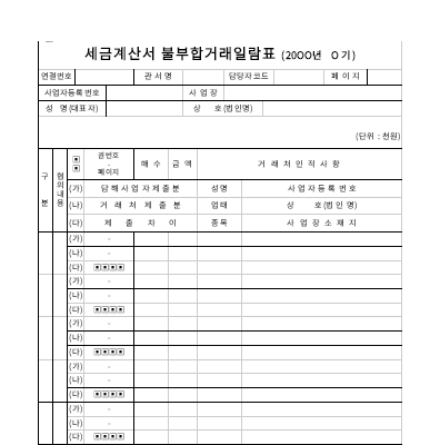 세금계산서 불부합거래일람표 세금계산서 불부합거래일람표